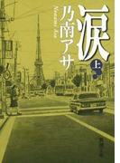 【全1-2セット】涙(新潮文庫)