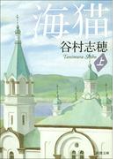 【全1-2セット】海猫