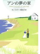 【6-10セット】赤毛のアン・シリーズ