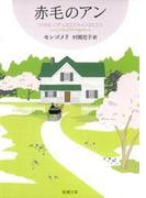 【全1-10セット】赤毛のアン・シリーズ