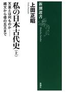 【全1-2セット】私の日本古代史(新潮選書)