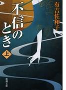 【全1-2セット】不信のとき
