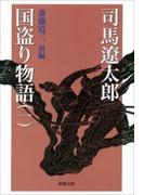 【全1-4セット】国盗り物語(新潮文庫)