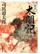【全1-2セット】新史 太閤記(新潮文庫)