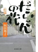 【全1-2セット】だいこんの花