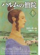 【全1-2セット】パルムの僧院(新潮文庫)