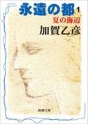 【全1-7セット】永遠の都(新潮文庫)