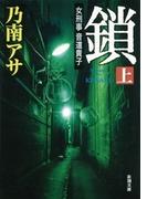 【全1-2セット】鎖(新潮文庫)