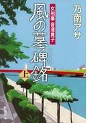 【全1-2セット】風の墓碑銘(新潮文庫)
