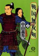 【全1-2セット】戦国無双剣(徳間文庫)