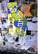 【全1-4セット】殺人百科(徳間文庫)