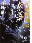 【全1-4セット】元禄斬鬼伝(徳間文庫)