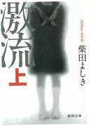 【全1-2セット】激流(徳間文庫)