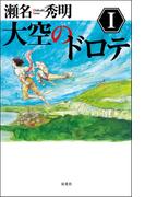 【全1-3セット】大空のドロテ