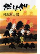 【全1-2セット】燃えよ剣(文春文庫)