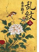 【全1-2セット】乱紋(文春文庫)