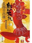 【全1-2セット】鬼が来た(文春文庫)
