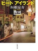 【全1-4セット】ヒート　アイランド(文春文庫)