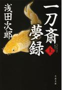 【全1-2セット】一刀斎夢録(文春文庫)