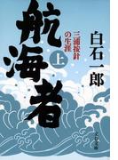 【全1-2セット】航海者(文春文庫)