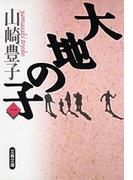 【全1-4セット】大地の子(文春文庫)