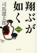 【全1-10セット】翔ぶが如く(文春文庫)