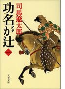 【全1-4セット】功名が辻(文春文庫)