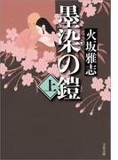 【全1-2セット】墨染の鎧(文春文庫)