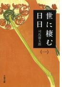 【全1-4セット】世に棲む日日(文春文庫)