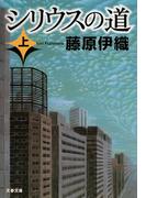 【全1-2セット】シリウスの道(文春文庫)