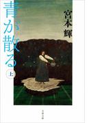 【全1-2セット】青が散る(文春文庫)
