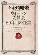 【全1-2セット】ケネディ暗殺(文春e-book)