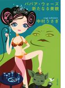 【全1-3セット】ババア・ウォーズ(文春文庫)