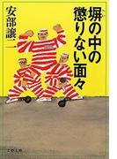 【全1-2セット】塀の中の懲りない面々(文春文庫)