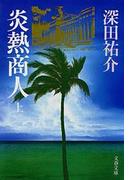 【全1-2セット】炎熱商人(文春文庫)
