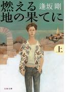 【全1-2セット】燃える地の果てに(文春文庫)