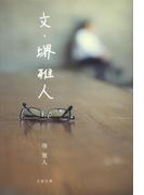 【全1-2セット】文・堺雅人(文春文庫)