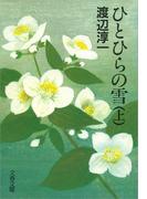 【全1-2セット】ひとひらの雪(文春文庫)