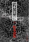 【全1-2セット】日本の黒い霧(文春文庫)