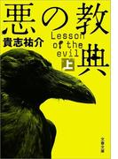 【全1-2セット】悪の教典(文春文庫)