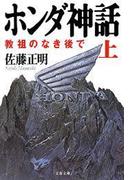 【全1-2セット】ホンダ神話(文春文庫)