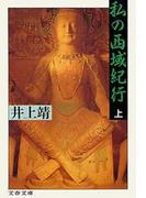 【全1-2セット】私の西域紀行(文春文庫)