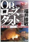 【全1-3セット】Ｏｐ．ローズダスト(文春文庫)