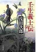 【全1-2セット】壬生義士伝(文春文庫)