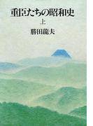 【全1-2セット】重臣たちの昭和史(文春e-book)