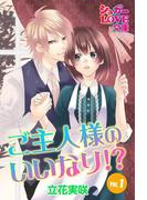 【全1-3セット】ご主人様のいいなり！？(シュガーLOVE文庫)
