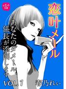 【全1-3セット】恋叶メール(ヒメゴト☆文庫)