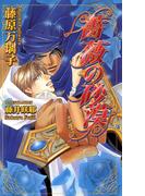 【全1-2セット】薔薇の砂漠(AZ NOVELS(アズノベルズ) )