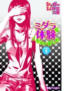 【全1-2セット】ミダラな体験しちゃいました(シュガーLOVE文庫)