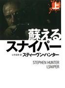 【全1-2セット】蘇るスナイパー(扶桑社ミステリー)